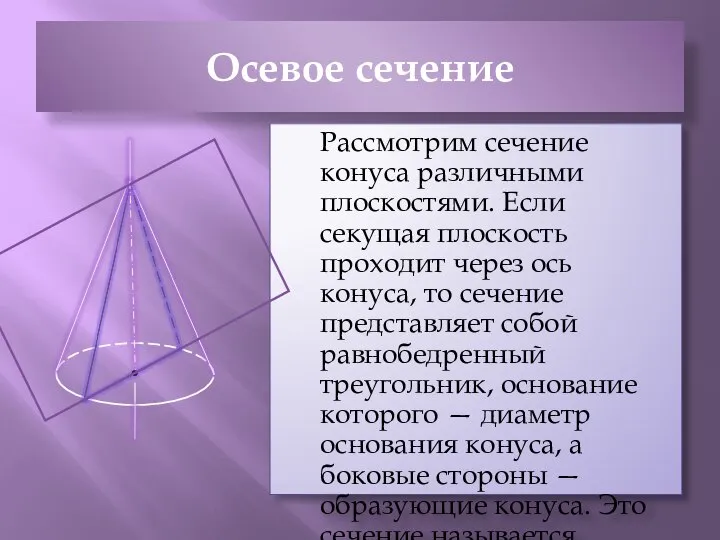 Осевое сечение Рассмотрим сечение конуса различными плоскостями. Если секущая плоскость проходит