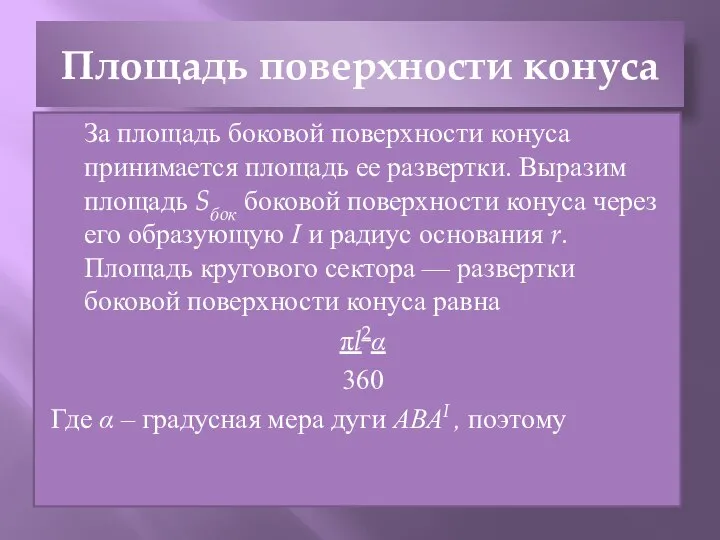 Площадь поверхности конуса За площадь боковой поверхности конуса принимается площадь ее