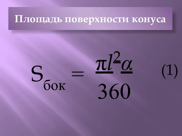 Площадь поверхности конуса Sбок = πl2α 360 (1)