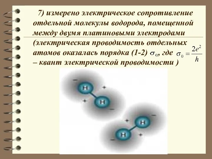 7) измерено электрическое сопротивление отдельной молекулы водорода, помещенной между двумя платиновыми