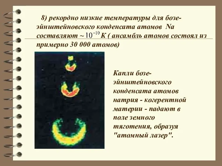 8) рекордно низкие температуры для бозе-эйнштейновского конденсата атомов Na составляют ~