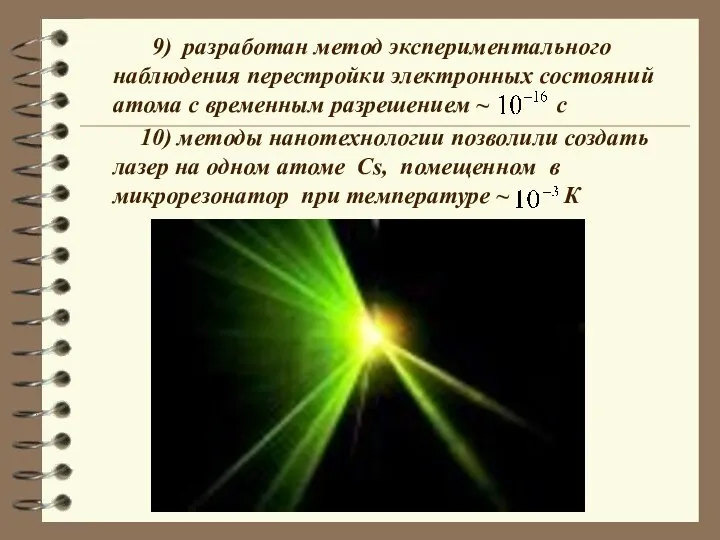 9) разработан метод экспериментального наблюдения перестройки электронных состояний атома с временным