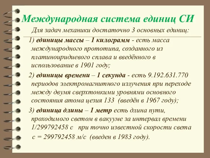 Международная система единиц СИ Для задач механики достаточно 3 основных единиц: