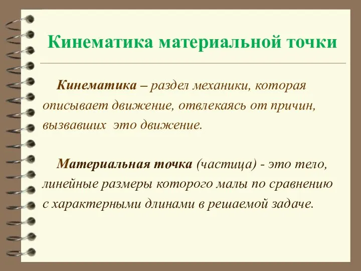 Кинематика материальной точки Кинематика – раздел механики, которая описывает движение, отвлекаясь