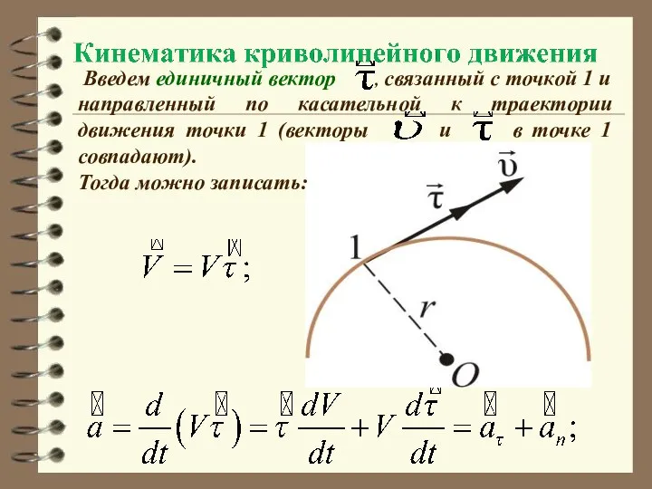 Введем единичный вектор , связанный с точкой 1 и направленный по