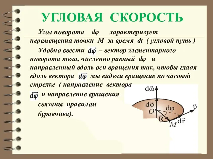 УГЛОВАЯ СКОРОСТЬ Угол поворота dφ характеризует перемещения точки М за время