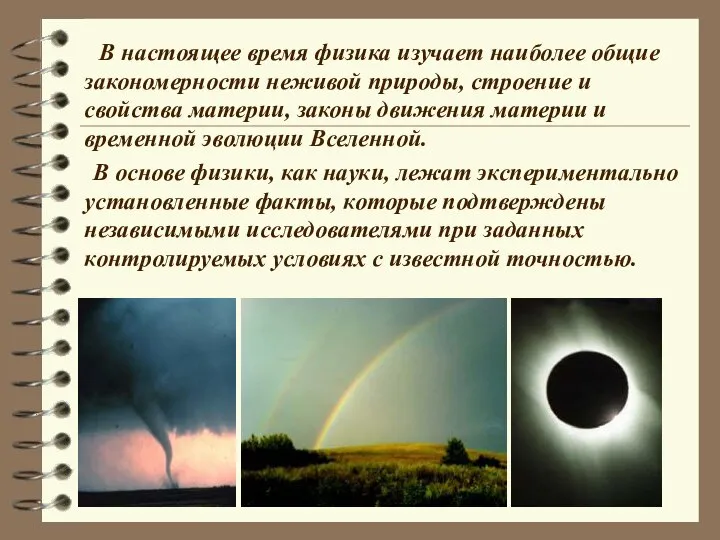 В настоящее время физика изучает наиболее общие закономерности неживой природы, строение