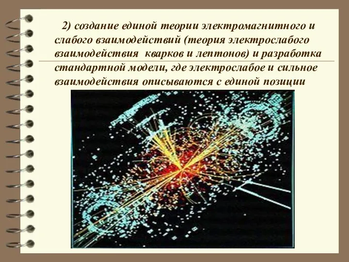 2) создание единой теории электромагнитного и слабого взаимодействий (теория электрослабого взаимодействия