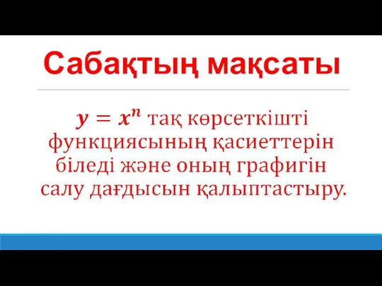 Сабақтың мақсаты