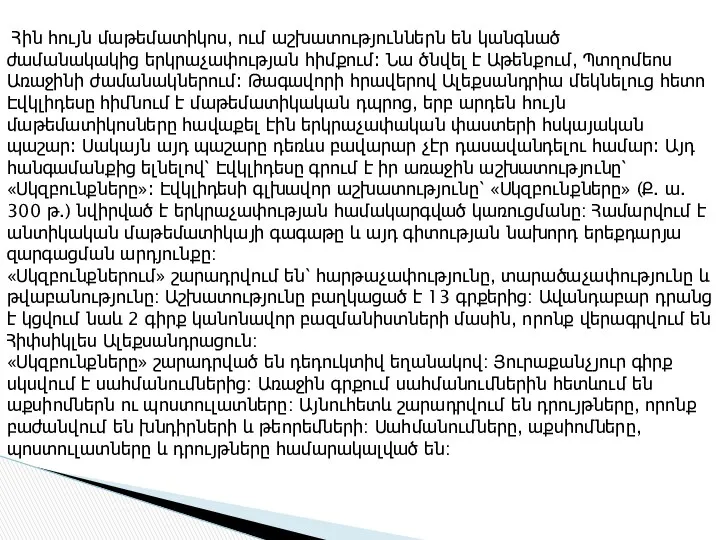 Հին հույն մաթեմատիկոս, ում աշխատություններն են կանգնած ժամանակակից երկրաչափության հիմքում։ Նա