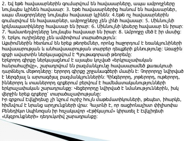 2. Եվ եթե հավասարներին գումարվում են հավասարները, ապա ամբողջները նույնպես կլինեն