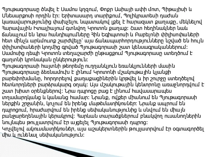 Պյութագորասը ծնվել է Սամոս կղզում, Փոքր Ասիայի ափի մոտ, Պիթայիսի և