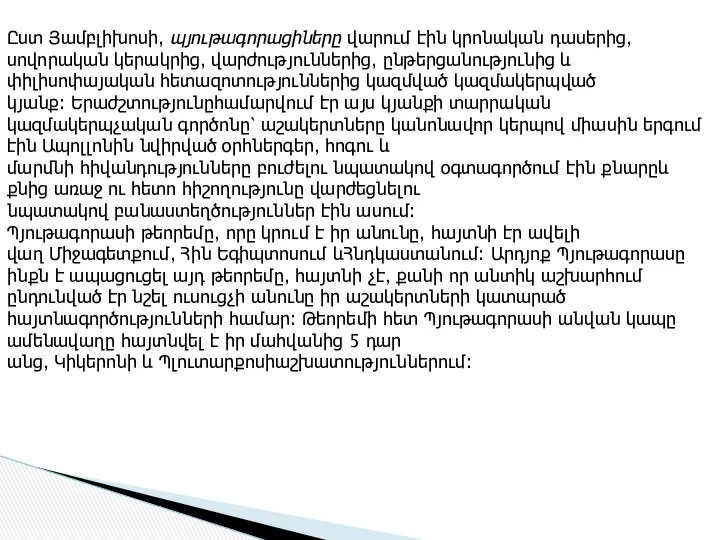 Ըստ Յամբլիխոսի, պյութագորացիները վարում էին կրոնական դասերից, սովորական կերակրից, վարժություններից, ընթերցանությունից