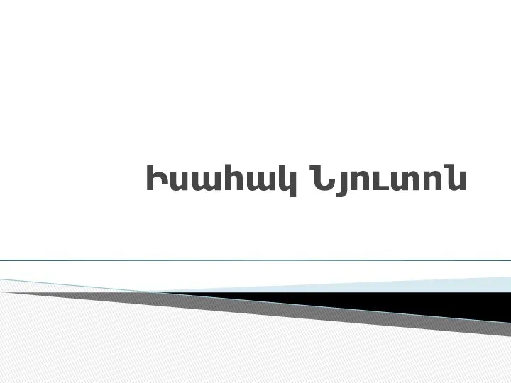 Իսահակ Նյուտոն