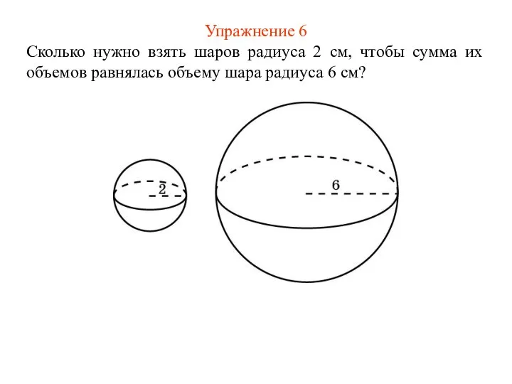 Упражнение 6 Сколько нужно взять шаров радиуса 2 см, чтобы сумма