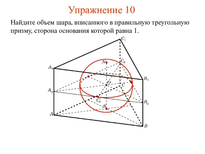 Упражнение 10 Найдите объем шара, вписанного в правильную треугольную призму, сторона основания которой равна 1.