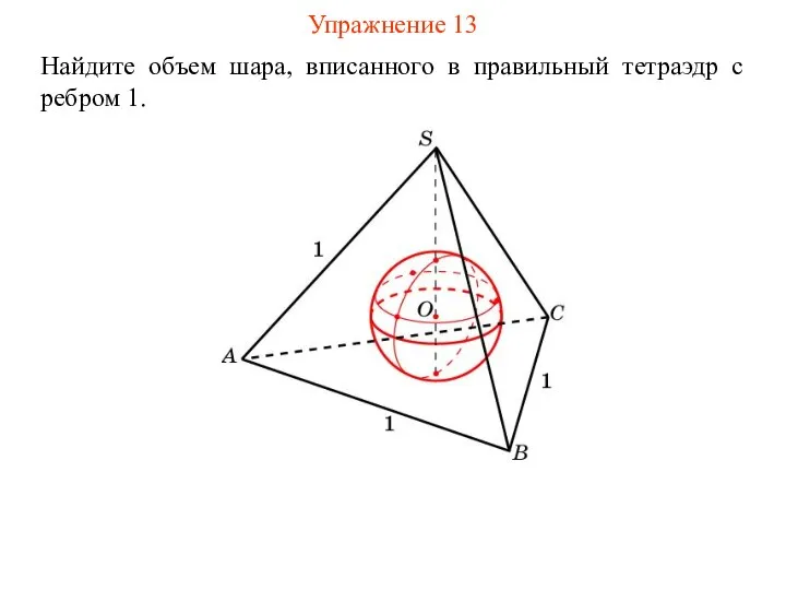 Упражнение 13 Найдите объем шара, вписанного в правильный тетраэдр с ребром 1.