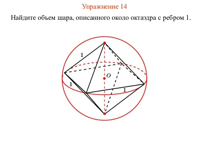 Упражнение 14 Найдите объем шара, описанного около октаэдра с ребром 1.