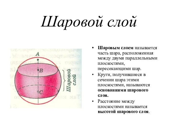 Шаровой слой Шаровым слоем называется часть шара, расположенная между двумя параллельными