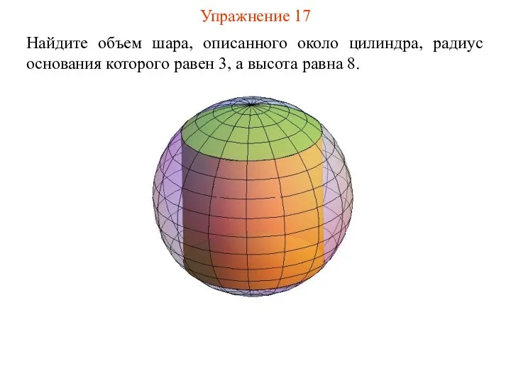 Упражнение 17 Найдите объем шара, описанного около цилиндра, радиус основания которого