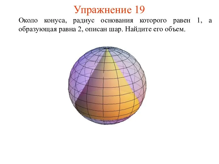 Упражнение 19 Около конуса, радиус основания которого равен 1, а образующая