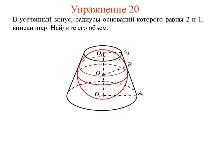 Упражнение 20 В усеченный конус, радиусы оснований которого равны 2 и