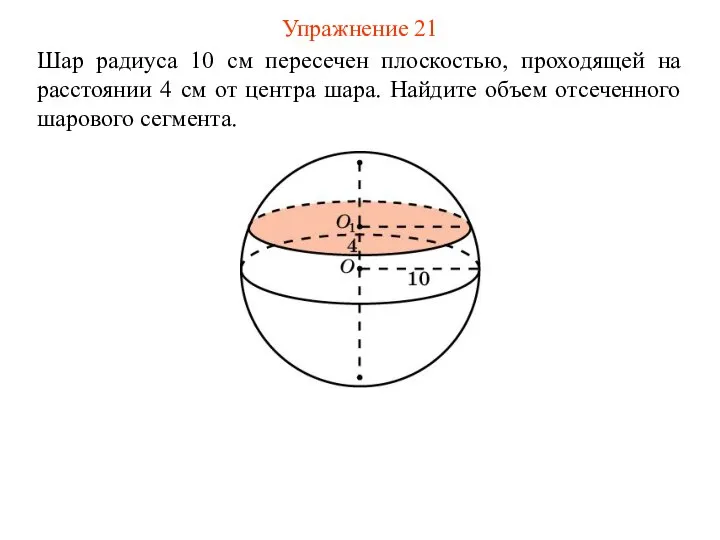 Упражнение 21 Шар радиуса 10 см пересечен плоскостью, проходящей на расстоянии