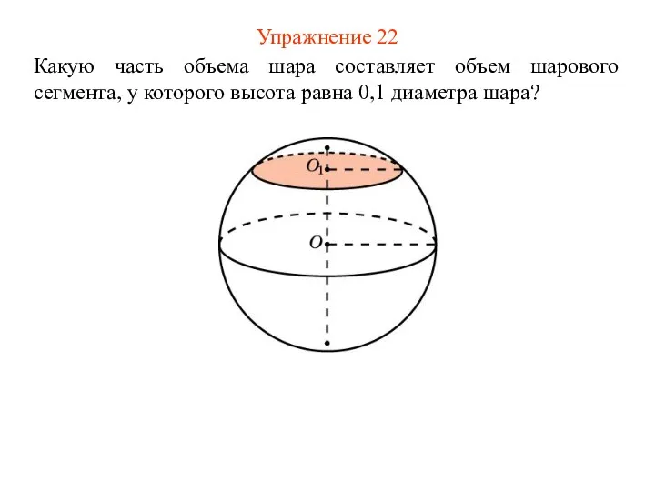 Упражнение 22 Какую часть объема шара составляет объем шарового сегмента, у