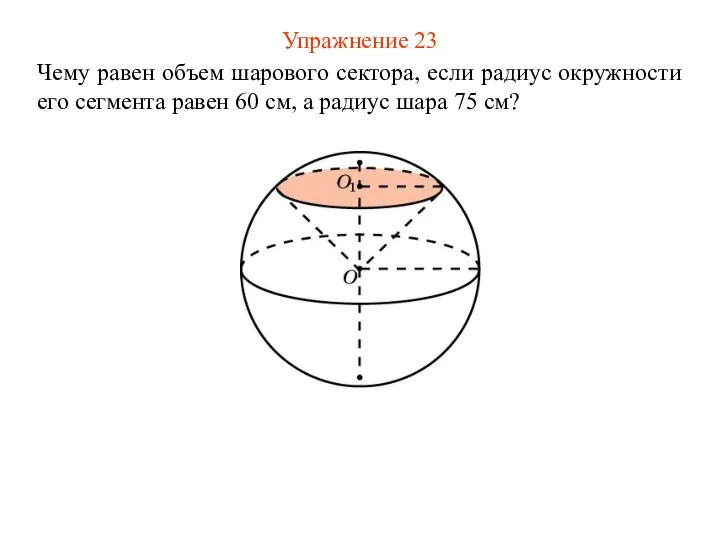 Упражнение 23 Чему равен объем шарового сектора, если радиус окружности его