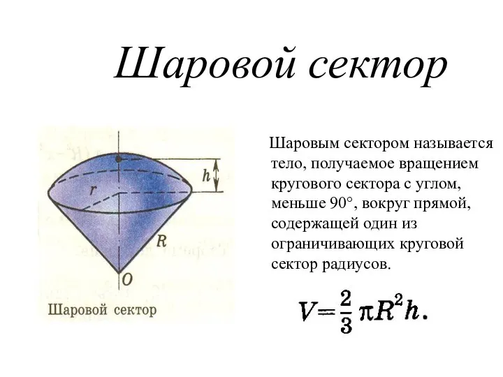 Шаровой сектор Шаровым сектором называется тело, получаемое вращением кругового сектора с