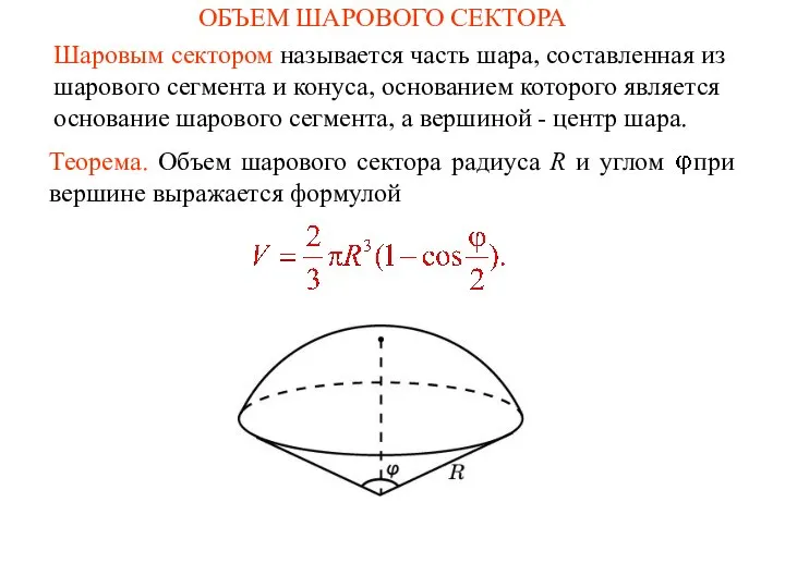 ОБЪЕМ ШАРОВОГО СЕКТОРА Теорема. Объем шарового сектора радиуса R и углом