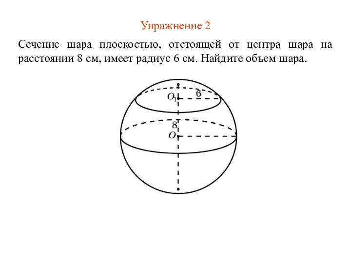 Упражнение 2 Сечение шара плоскостью, отстоящей от центра шара на расстоянии