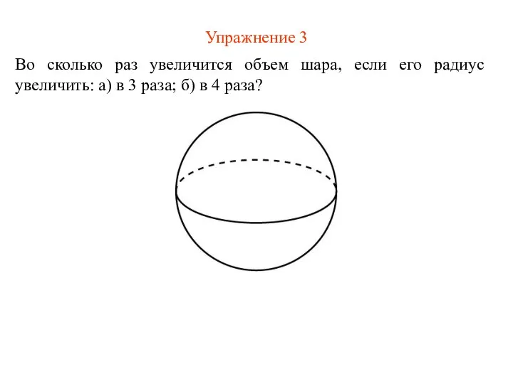 Упражнение 3 Во сколько раз увеличится объем шара, если его радиус