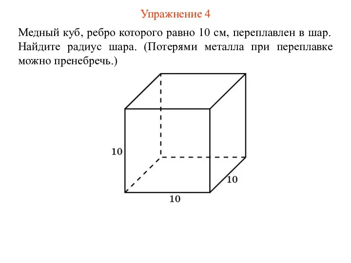 Упражнение 4 Медный куб, ребро которого равно 10 см, переплавлен в