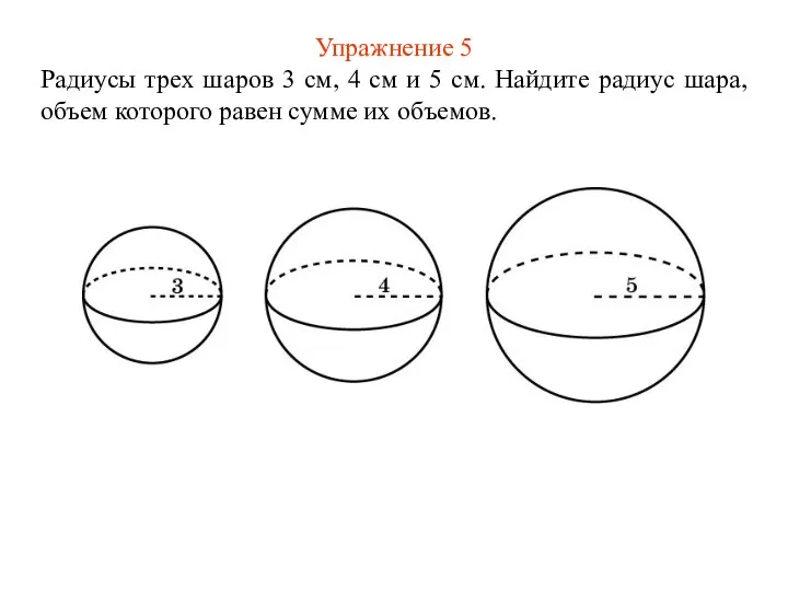 Упражнение 5 Радиусы трех шаров 3 см, 4 см и 5