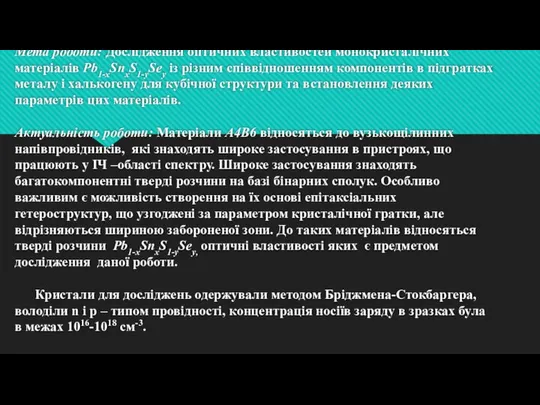 Мета роботи: Дослідження оптичних властивостей монокристалічних матеріалів Pb1-xSnxS1-ySey із різним співвідношенням