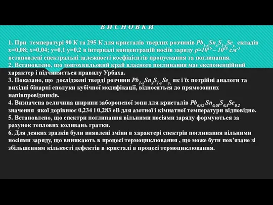 В И С Н О В К И 1. При температурі