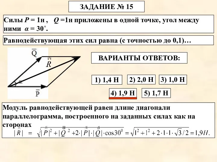 4) 1,9 Н Силы Р = 1н , Q =1н приложены