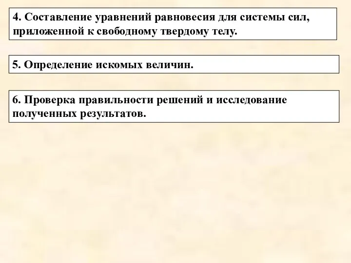 5. Определение искомых величин. 4. Составление уравнений равновесия для системы сил,