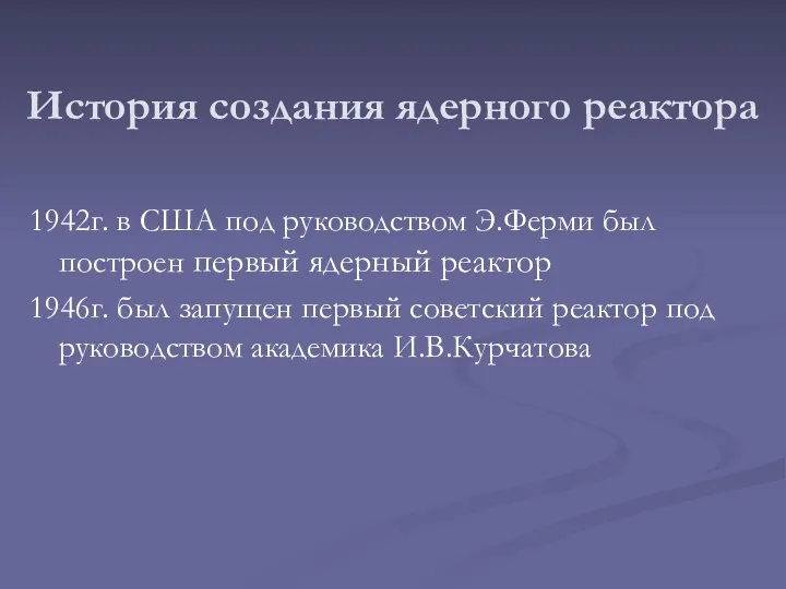 История создания ядерного реактора 1942г. в США под руководством Э.Ферми был