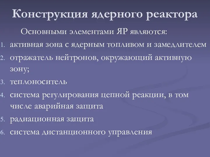 Конструкция ядерного реактора Основными элементами ЯР являются: активная зона с ядерным