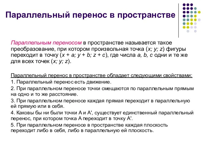 Параллельный перенос в пространстве Параллельным переносом в пространстве называется такое преобразование,