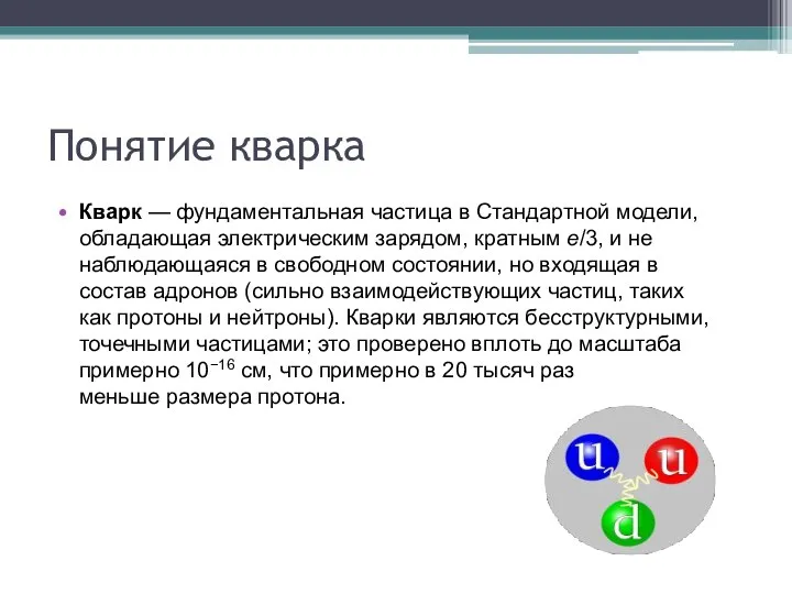 Понятие кварка Кварк — фундаментальная частица в Стандартной модели, обладающая электрическим