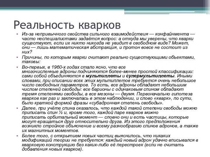 Реальность кварков Из-за непривычного свойства сильного взаимодействия — конфайнмента — часто