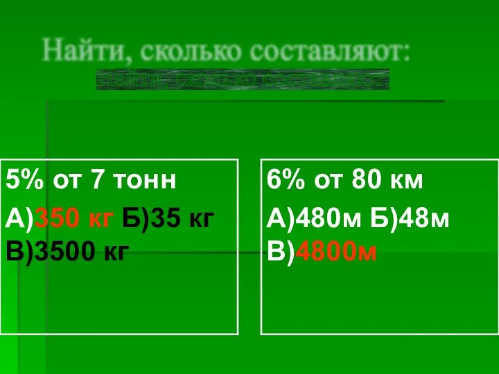 Найти, сколько составляют: