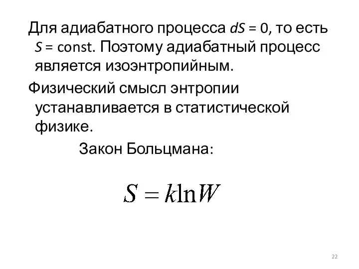 Для адиабатного процесса dS = 0, то есть S = const.