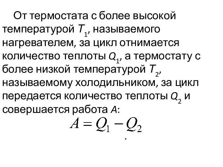 От термостата с более высокой температурой Т1, называемого нагревателем, за цикл