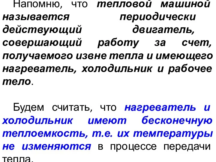 Напомню, что тепловой машиной называется периодически действующий двигатель, совершающий работу за