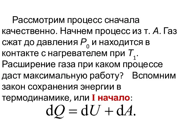 Рассмотрим процесс сначала качественно. Начнем процесс из т. А. Газ сжат