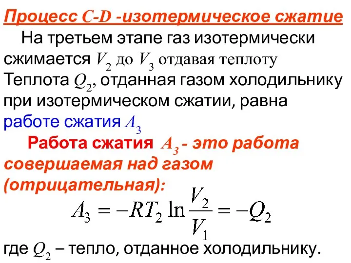 Процесс C-D -изотермическое сжатие На третьем этапе газ изотермически сжимается V2